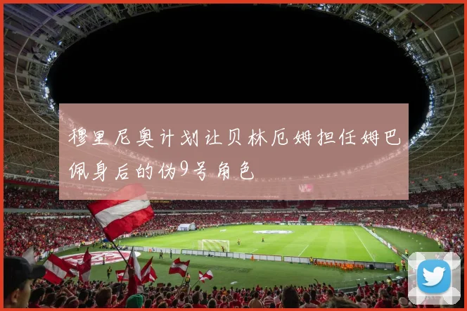 穆里尼奥计划让贝林厄姆担任姆巴佩身后的伪9号角色
